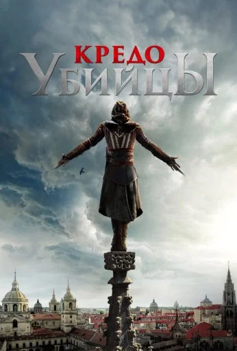 Кредо убийцы (2016)